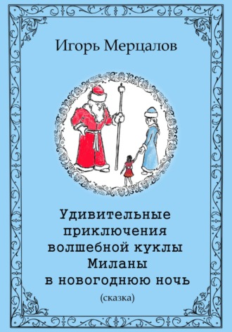 Игорь Мерцалов, Удивительные приключения волшебной куклы Миланы в новогоднюю ночь